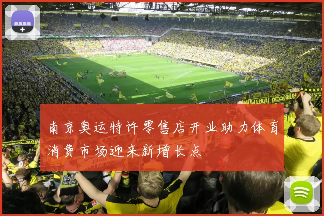 南京奥运特许零售店开业助力体育消费市场迎来新增长点
