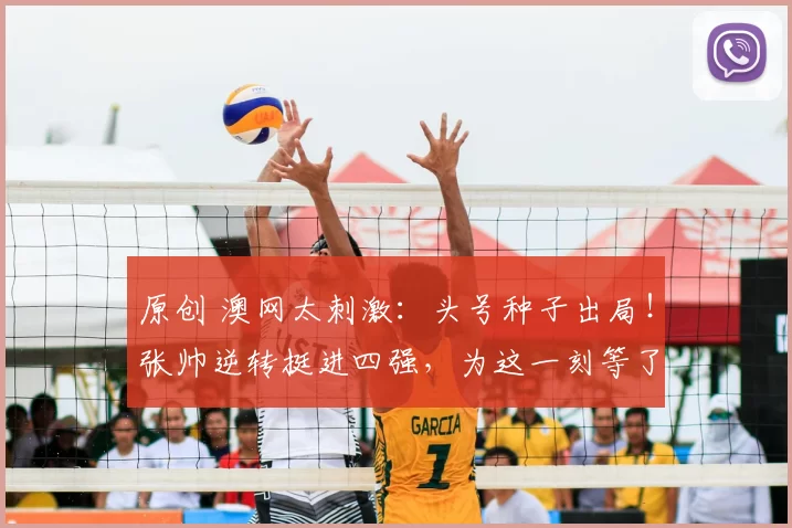 原创 澳网太刺激：头号种子出局！张帅逆转挺进四强，为这一刻等了7年