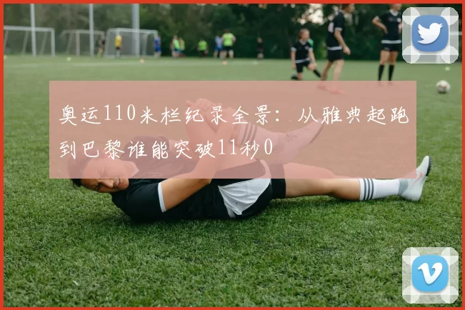 奥运110米栏纪录全景：从雅典起跑到巴黎谁能突破11秒0