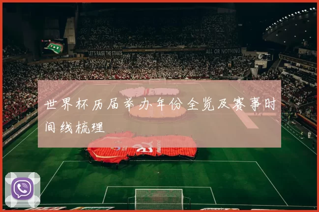 世界杯历届举办年份全览及赛事时间线梳理