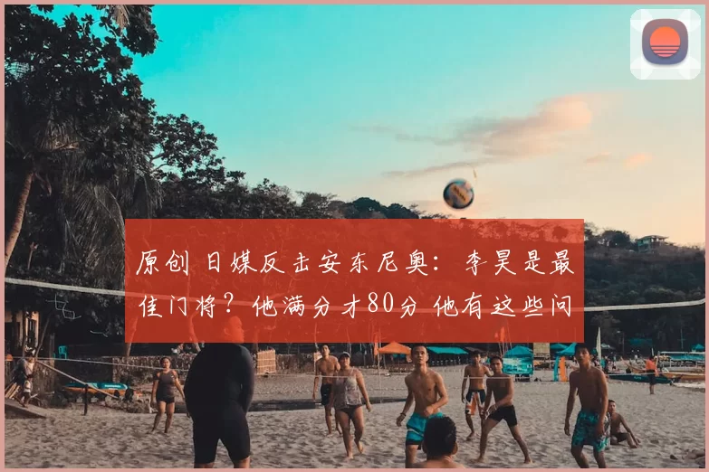 原创 日媒反击安东尼奥：李昊是最佳门将？他满分才80分 他有这些问题