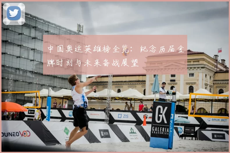 中国奥运英雄榜全览：纪念历届金牌时刻与未来备战展望