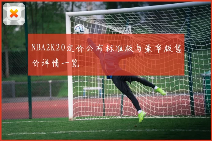 NBA2K20定价公布标准版与豪华版售价详情一览