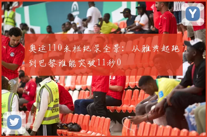 奥运110米栏纪录全景：从雅典起跑到巴黎谁能突破11秒0