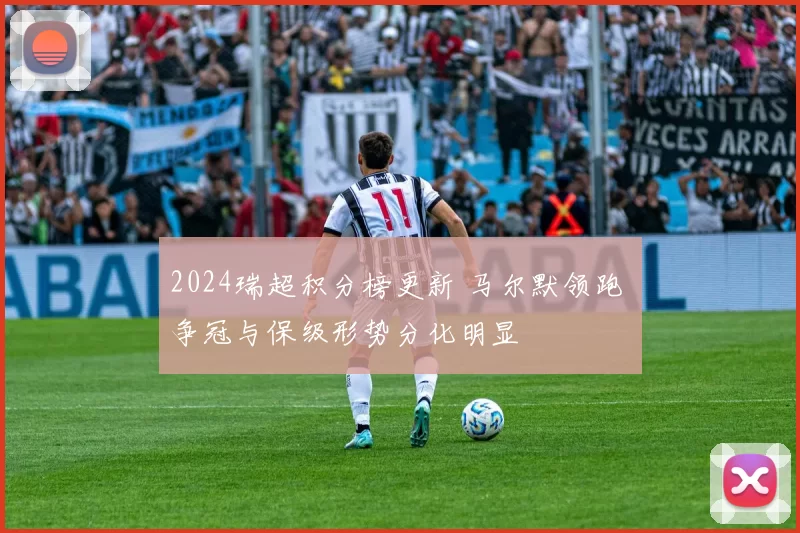 2024瑞超积分榜更新 马尔默领跑 争冠与保级形势分化明显