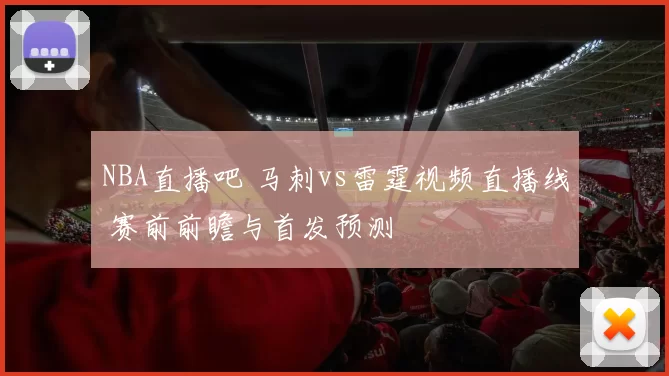 NBA直播吧 马刺vs雷霆视频直播线 赛前前瞻与首发预测