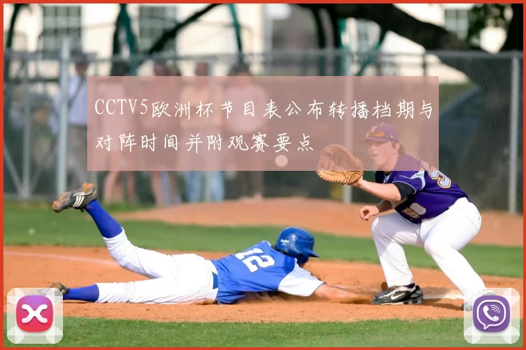 CCTV5欧洲杯节目表公布转播档期与对阵时间并附观赛要点