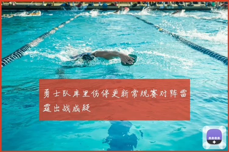 勇士队库里伤停更新常规赛对阵雷霆出战成疑