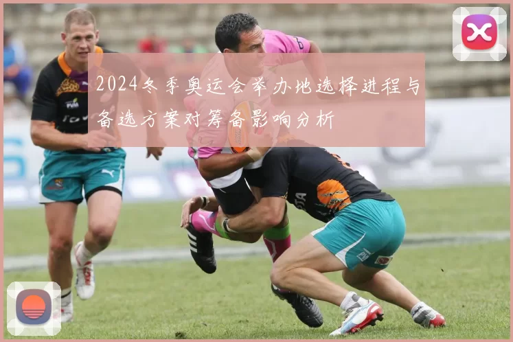 2024冬季奥运会举办地选择进程与备选方案对筹备影响分析