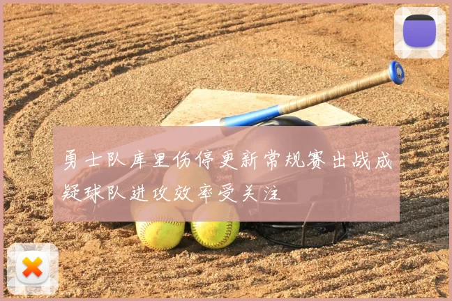 勇士队库里伤停更新常规赛出战成疑球队进攻效率受关注