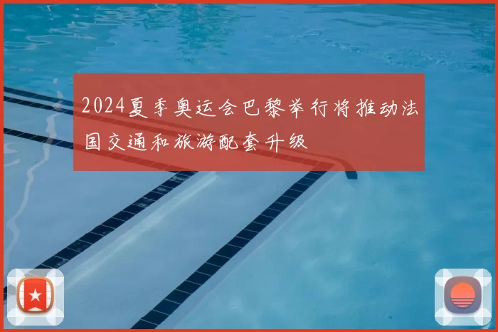 2024夏季奥运会巴黎举行将推动法国交通和旅游配套升级