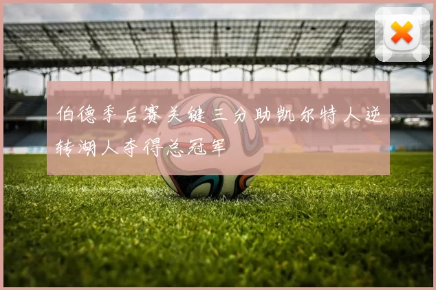 伯德季后赛关键三分助凯尔特人逆转湖人夺得总冠军