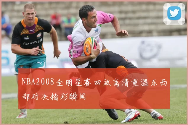NBA2008全明星赛回放高清重温东西部对决精彩瞬间