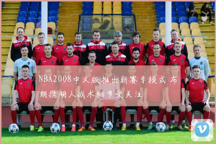 NBA2008中文版推出新赛季模式 布朗携湖人战术细节受关注