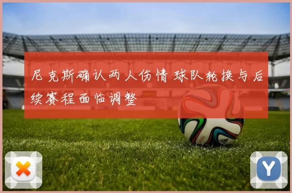 尼克斯确认两人伤情 球队轮换与后续赛程面临调整