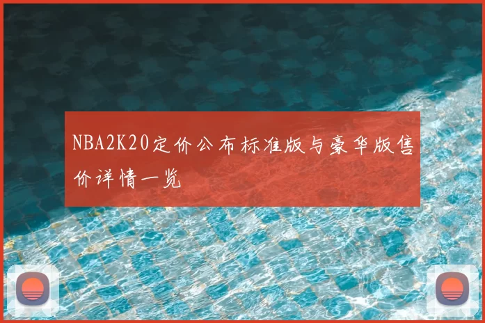 NBA2K20定价公布标准版与豪华版售价详情一览