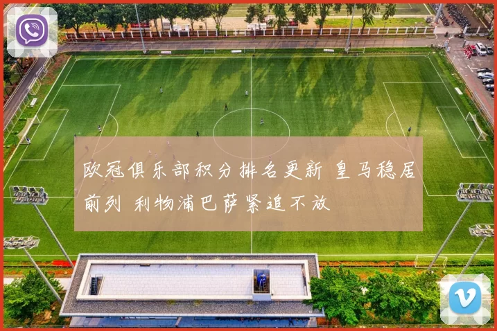 欧冠俱乐部积分排名更新 皇马稳居前列 利物浦巴萨紧追不放