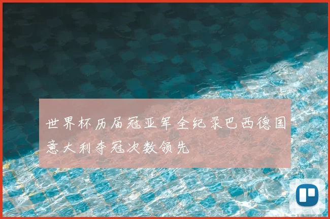 世界杯历届冠亚军全纪录巴西德国意大利夺冠次数领先