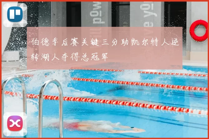 伯德季后赛关键三分助凯尔特人逆转湖人夺得总冠军