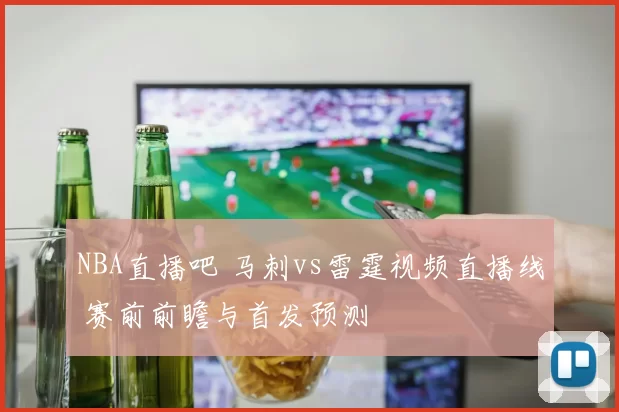 NBA直播吧 马刺vs雷霆视频直播线 赛前前瞻与首发预测