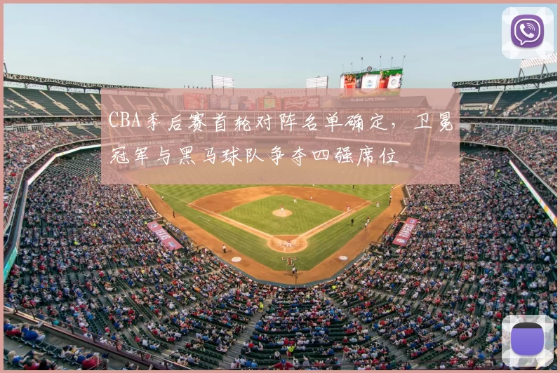 CBA季后赛首轮对阵名单确定，卫冕冠军与黑马球队争夺四强席位