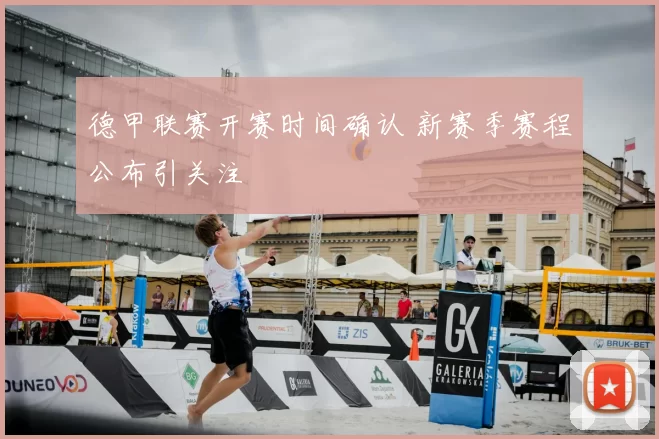 德甲联赛开赛时间确认 新赛季赛程公布引关注