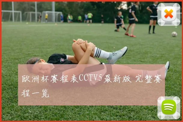 欧洲杯赛程表CCTV5最新版 完整赛程一览