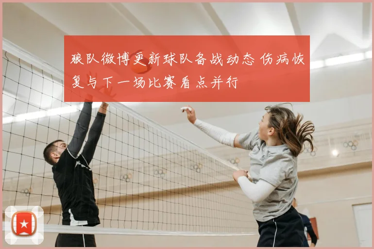 狼队微博更新球队备战动态 伤病恢复与下一场比赛看点并行