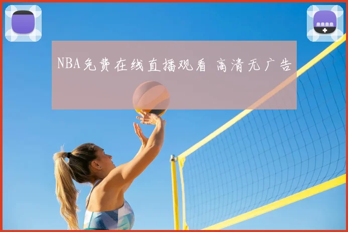 NBA免费在线直播观看 高清无广告