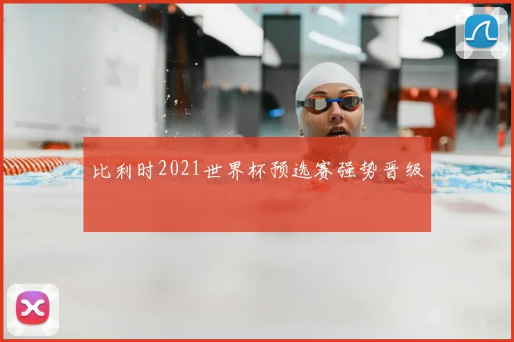 比利时2021世界杯预选赛强势晋级