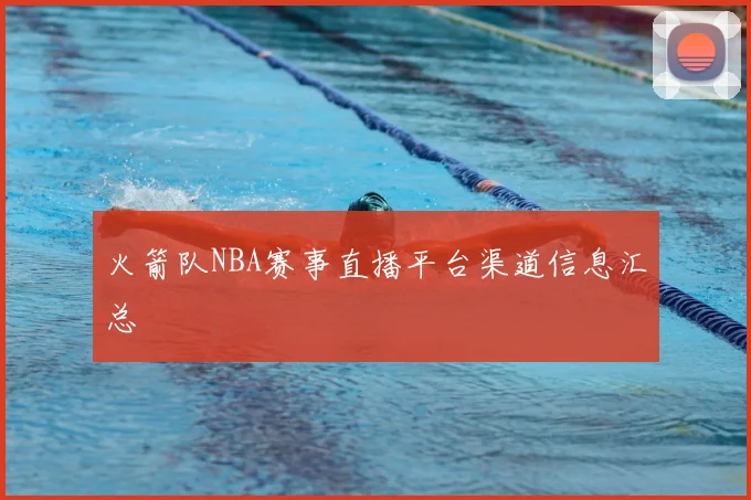 火箭队NBA赛事直播平台渠道信息汇总