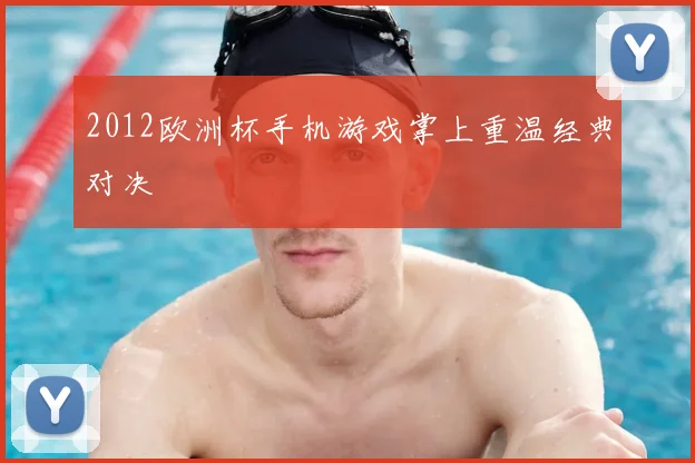 2012欧洲杯手机游戏掌上重温经典对决