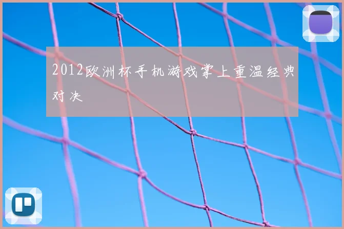 2012欧洲杯手机游戏掌上重温经典对决