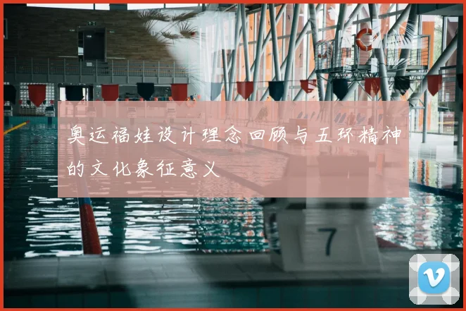 奥运福娃设计理念回顾与五环精神的文化象征意义