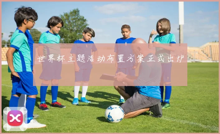 世界杯主题活动布置方案正式出炉