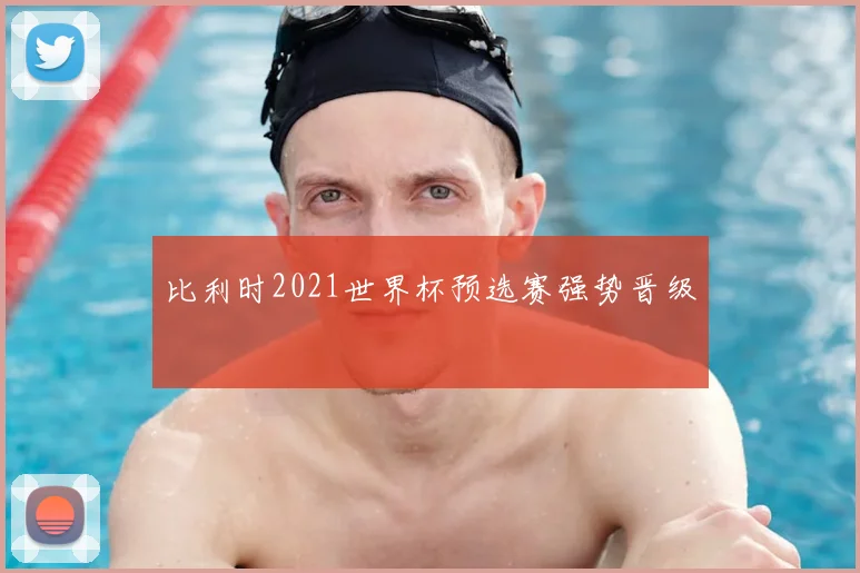 比利时2021世界杯预选赛强势晋级