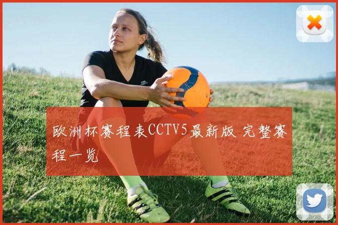 欧洲杯赛程表CCTV5最新版 完整赛程一览