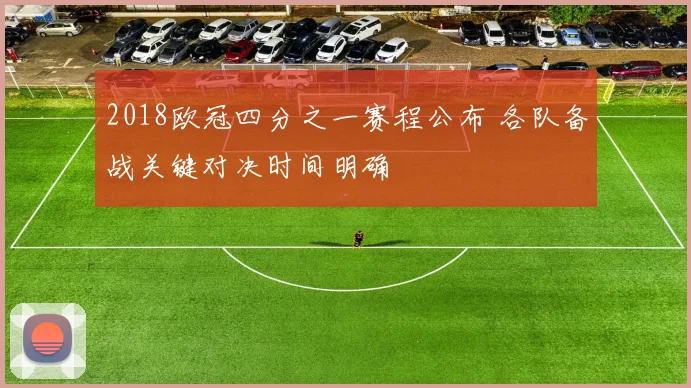2018欧冠四分之一赛程公布 各队备战关键对决时间明确