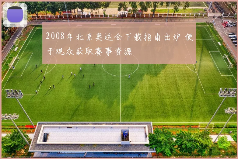2008年北京奥运会下载指南出炉 便于观众获取赛事资源