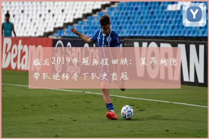 猛龙2019夺冠历程回顾:莱昂纳德带队逆转夺下队史首冠
