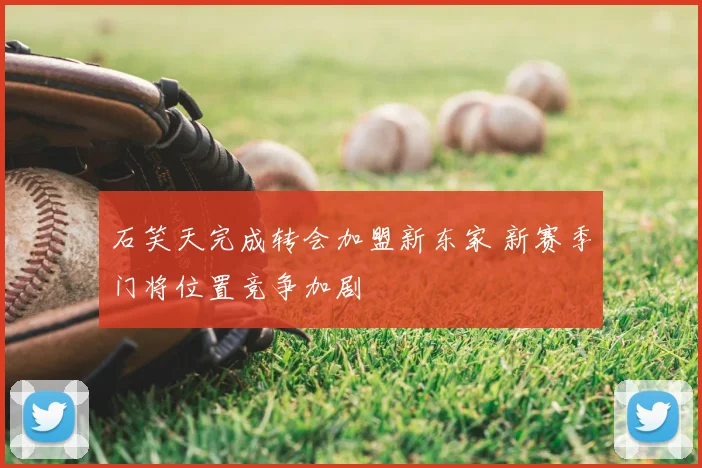 石笑天完成转会加盟新东家 新赛季门将位置竞争加剧