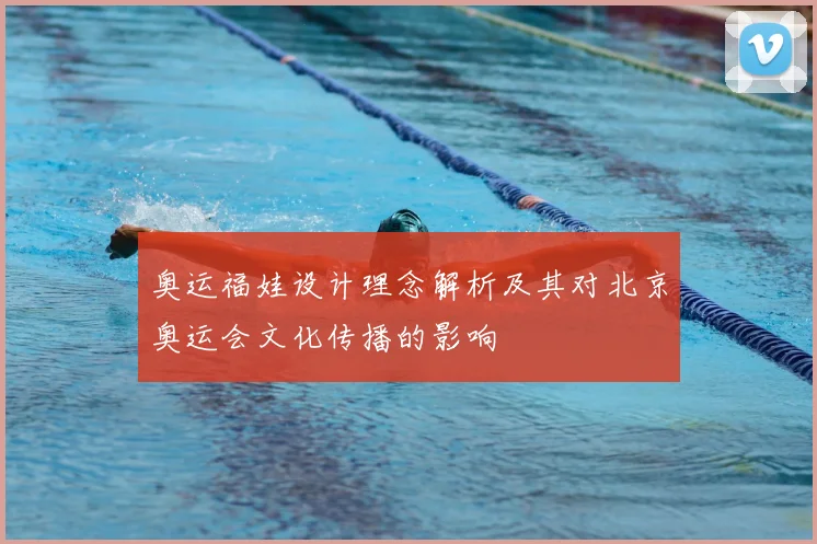 奥运福娃设计理念解析及其对北京奥运会文化传播的影响