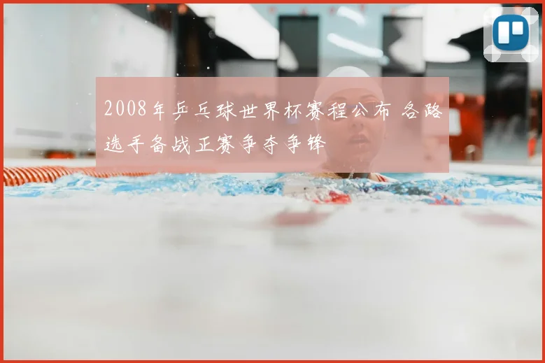 2008年乒乓球世界杯赛程公布 各路选手备战正赛争夺争锋