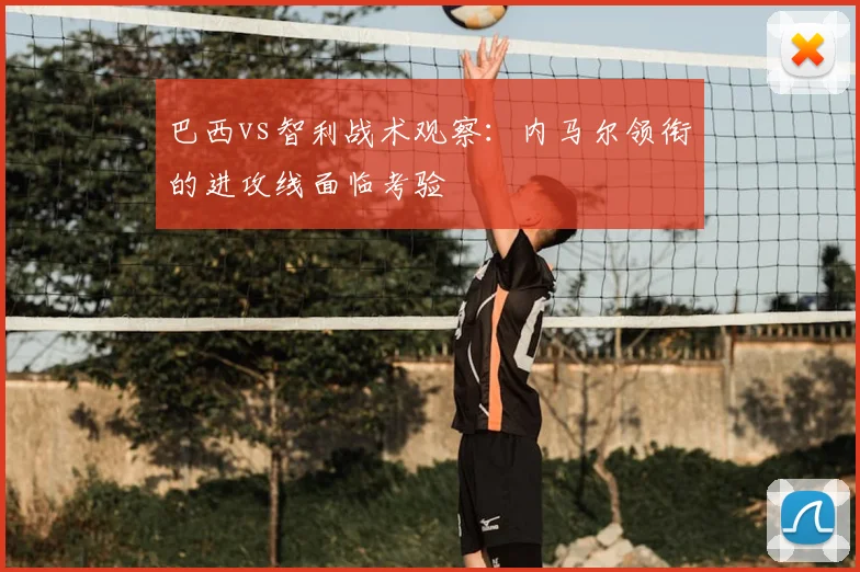 巴西vs智利战术观察：内马尔领衔的进攻线面临考验