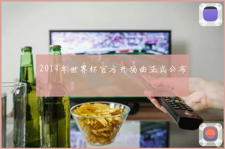2014年世界杯官方开场曲正式公布