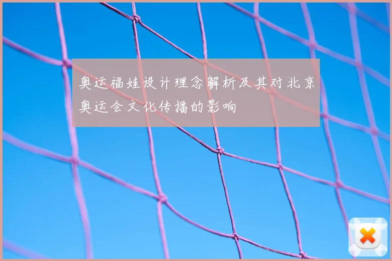 奥运福娃设计理念解析及其对北京奥运会文化传播的影响