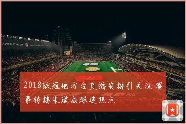 2018欧冠地方台直播安排引关注 赛事转播渠道成球迷焦点