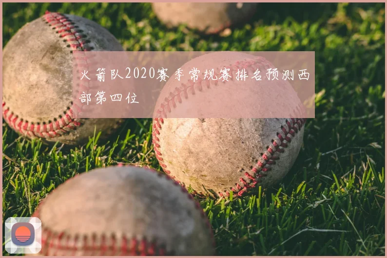 火箭队2020赛季常规赛排名预测西部第四位