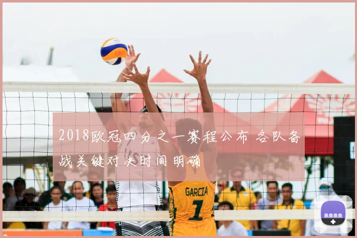 2018欧冠四分之一赛程公布 各队备战关键对决时间明确