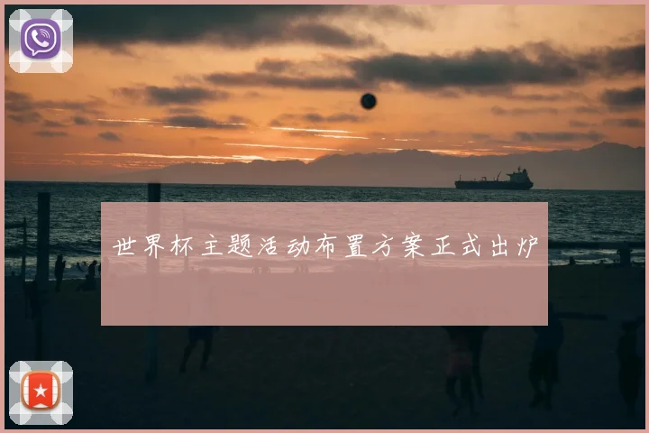 世界杯主题活动布置方案正式出炉